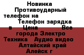 Новинка! Противоударный телефон на 2sim - LAND ROVER hope. Телефон-зарядка. 2в1  › Цена ­ 3 990 - Все города Электро-Техника » Аудио-видео   . Алтайский край,Алейск г.